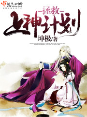 拯救上神计划278章