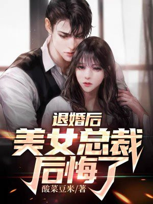 退婚女总裁后,我选择闺蜜