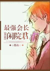 最强会长是黑神