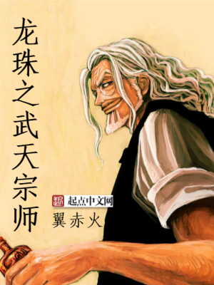 龙珠之武天宗师 翼赤火