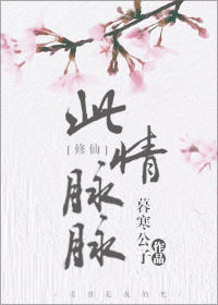 此情脉脉暮寒公子