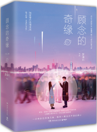 顾念的奇缘 梦溪石讲什么