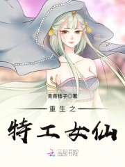 重生之特工女仙 青青桔子