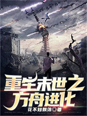 末世重生之兵王进化 小说