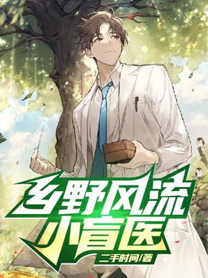 乡野盲医全集
