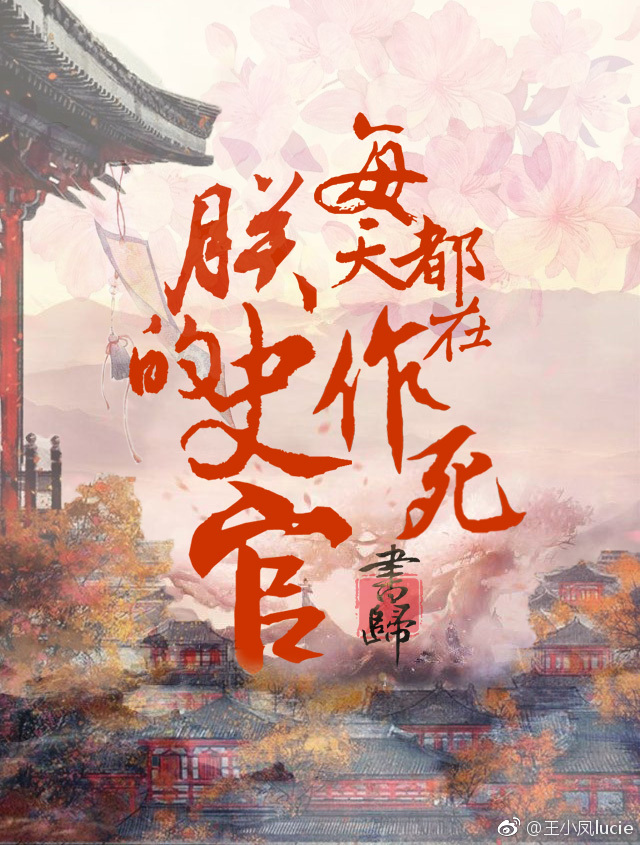 朕的史官每天都在作死番外