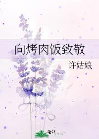 向烤肉饭致敬 小说