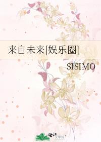 来自未来[娱乐圈]作者:sisimo