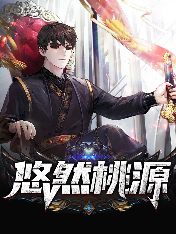 悠然桃源王晓宇