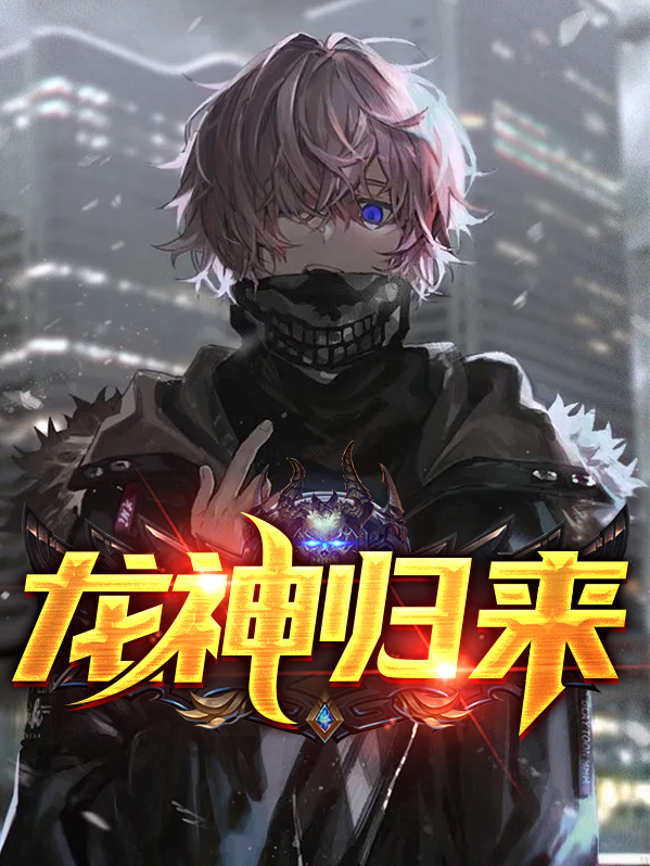 龙神归来下载