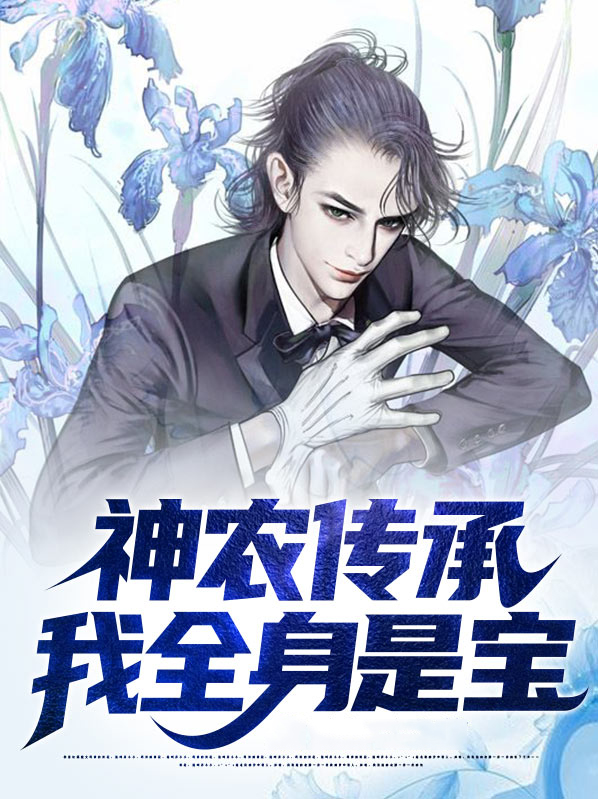 神农传承的牧场小说