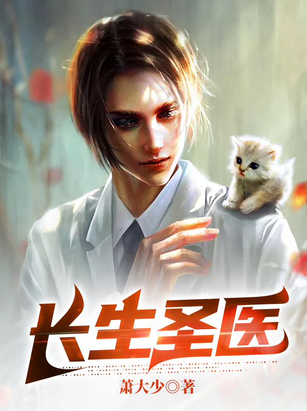 圣后哪一集知道长生