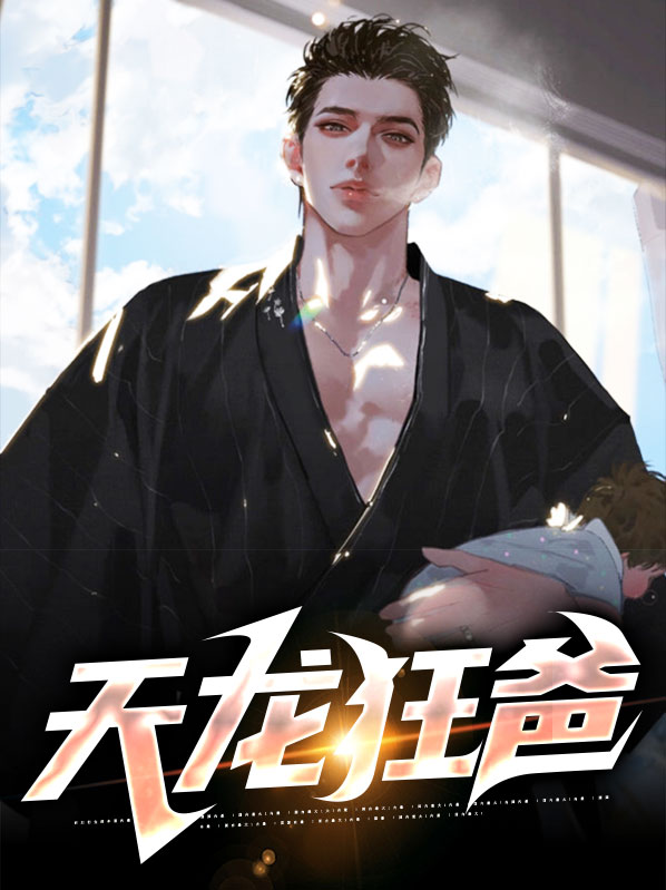 天龙狂婿演员