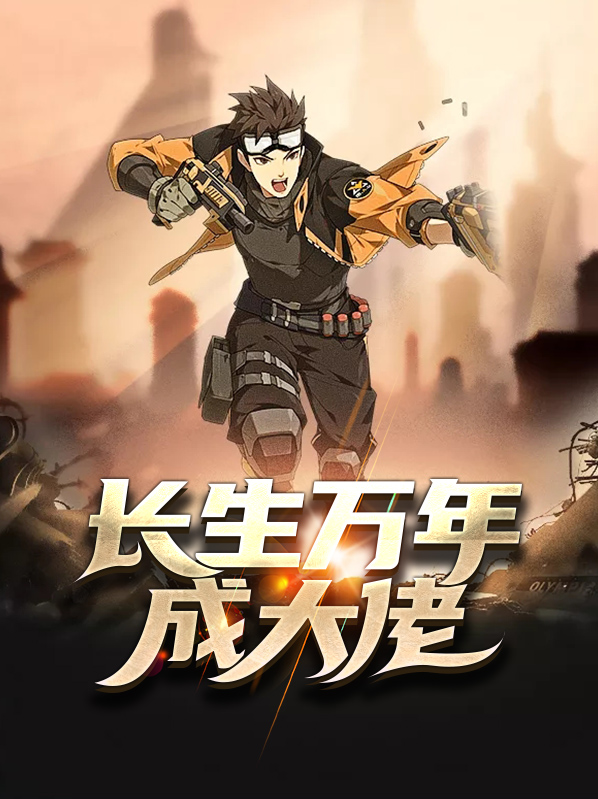 魔都长生大佬