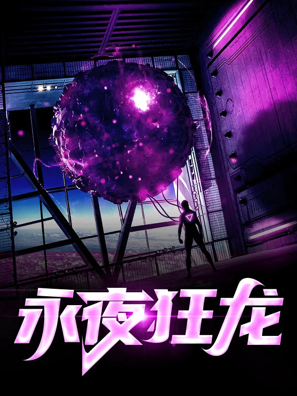 永夜狂少小说无弹窗