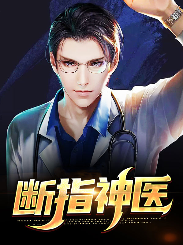 断指神医出狱