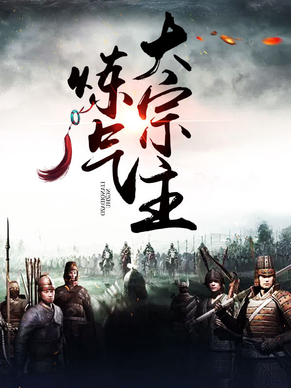 炼气期十万年女主