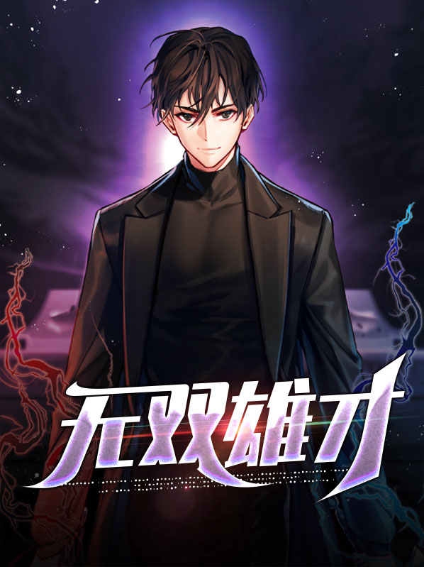 雄才无双第一部