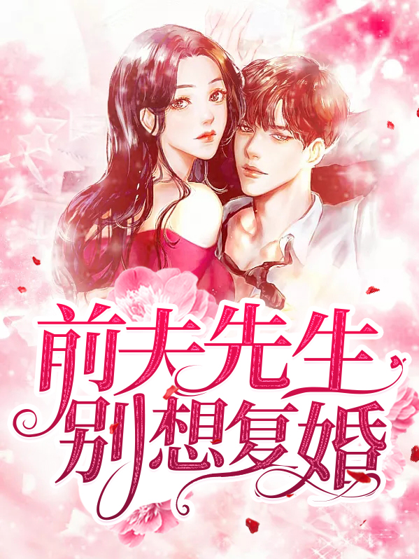 前夫先生别想复婚免费阅读