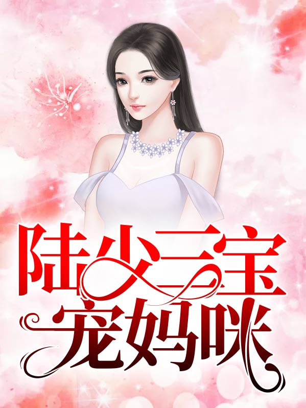 陆少暴宠三宝甜妻江酒