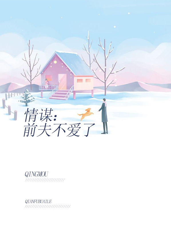 情谍前夫不爱我了