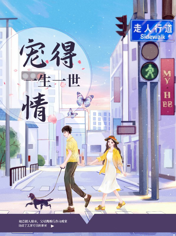 宠得一生一世情 第394章在线阅读