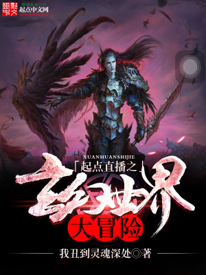 起点直播之玄幻世界大冒险小说TXT下载