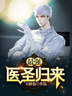 最强医圣归来免费读