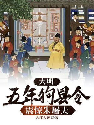 大明:五年狗县令,震惊朱屠夫 第503章