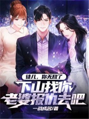徒儿,你无敌了,下山找你老婆报仇去吧小说下载