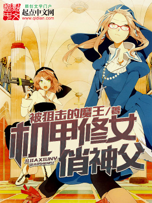 战斗修女 赎罪机甲