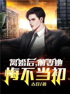 离婚后,前妻她悔不当初小说