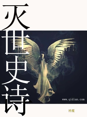 灭世史诗 神糜