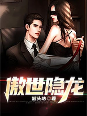都市之傲世隐龙短剧