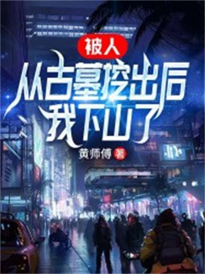 主角被人从墓中挖出来的小说