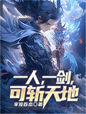 我有一剑,斩破天地
