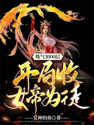 炼气3000层,开局收女帝为徒TXT下载