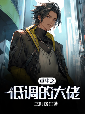 重生之低调大享小说下载