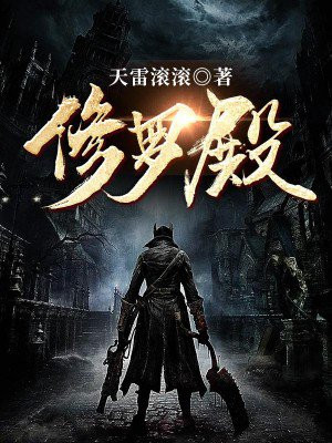 修罗殿一共多少层