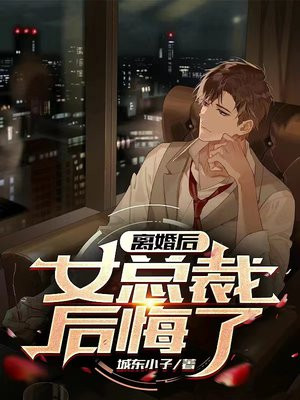 离婚后,女总裁后悔了短视频