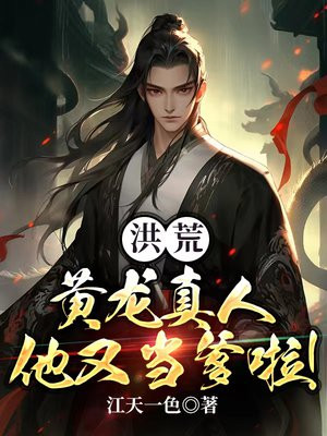 洪荒黄龙真人传