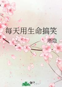 每天用生命搞笑的简介