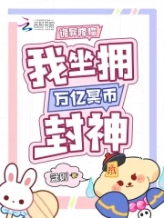 诡异降临,我坐拥万亿冥币封神(孟则)