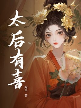 太后有喜小说