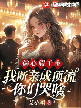 偏心假千金,我断亲成顶流你们哭什么