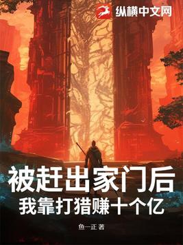 靠打猎养家的小说