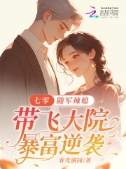 七零:随军辣媳带飞大院暴富逆袭220章