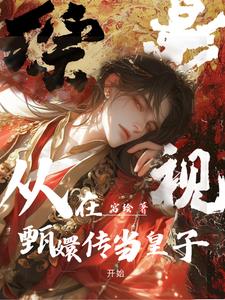 综影视有穿到甄执 小说