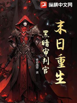 黑暗末世重生小说