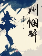 巾帼醉完结没
